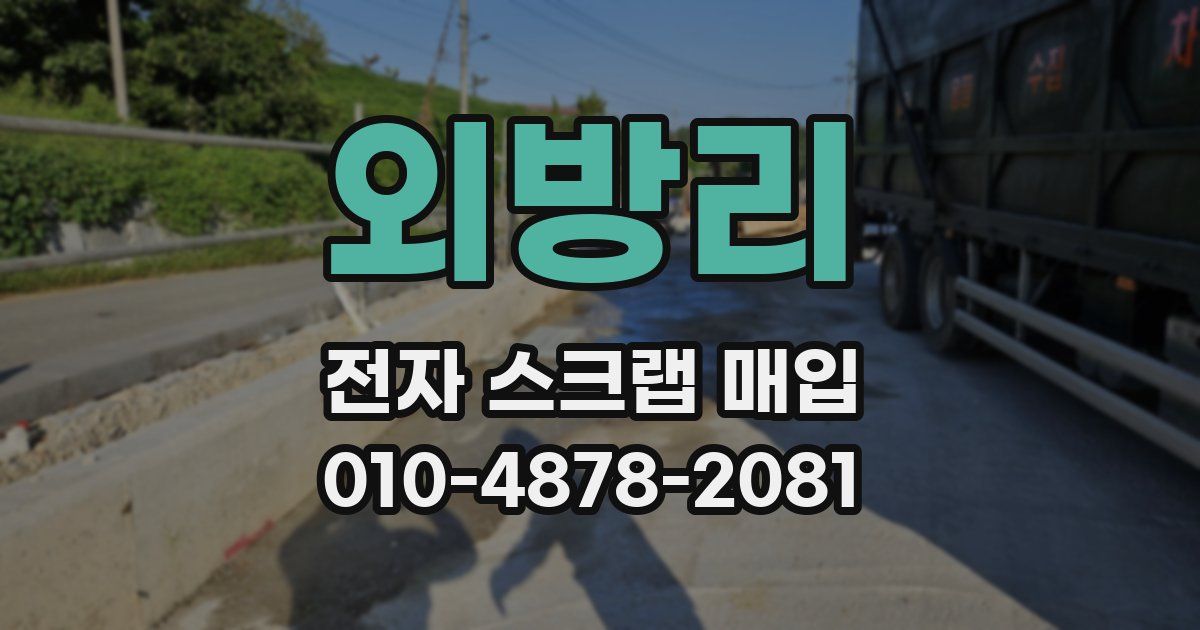 외방리 전자 스크랩 매입