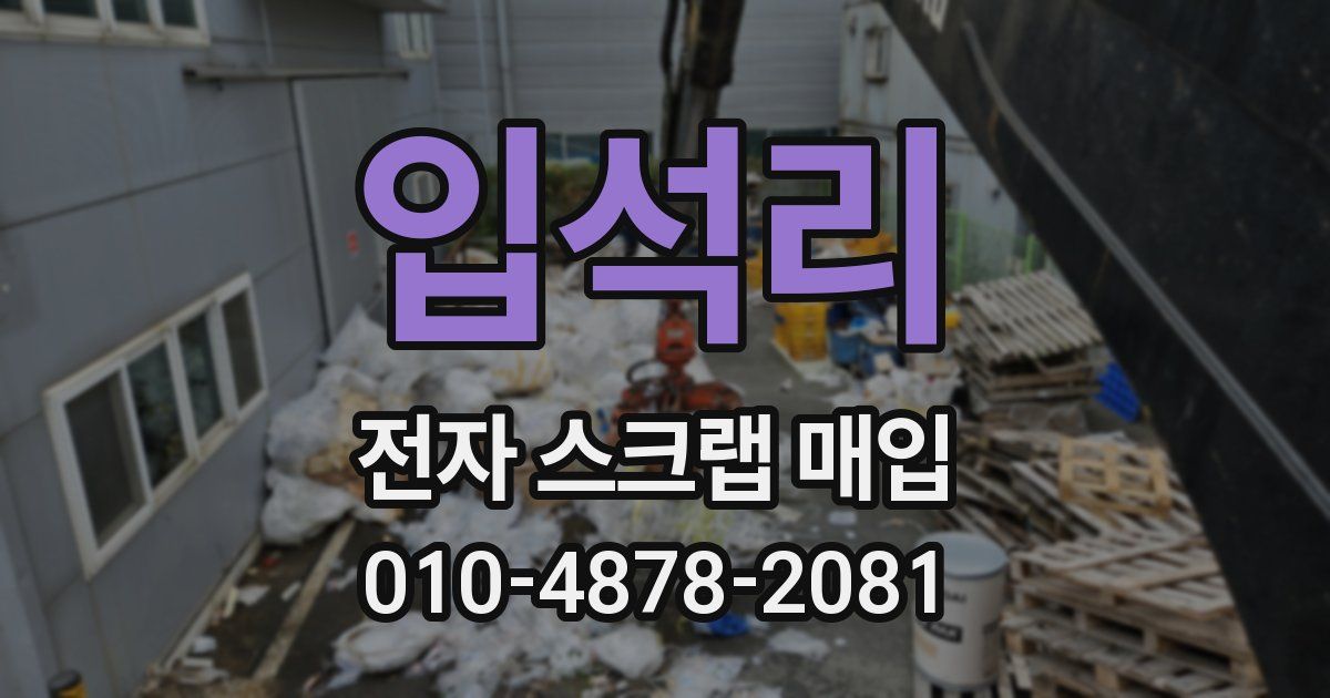 입석리 전자 스크랩 매입