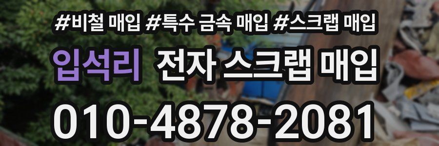 입석리 전자 스크랩 매입