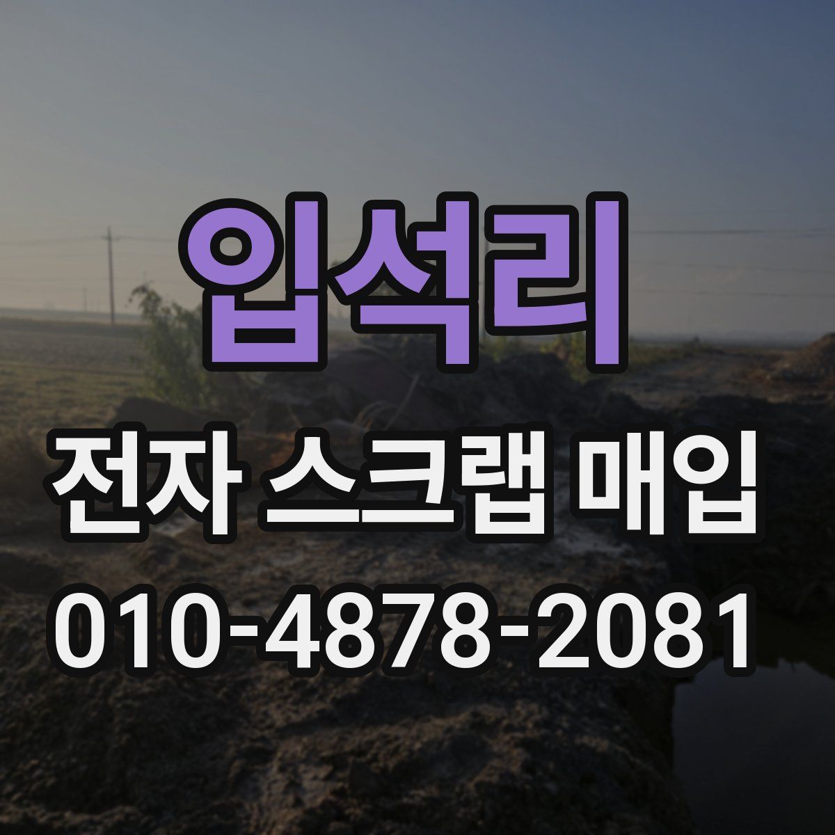 입석리 전자 스크랩 매입