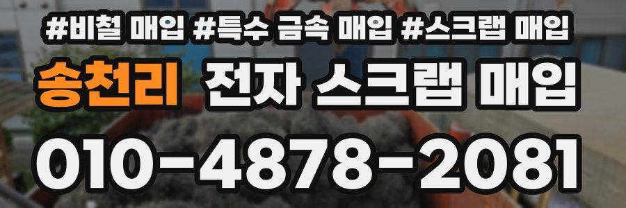 송천리 전자 스크랩 매입