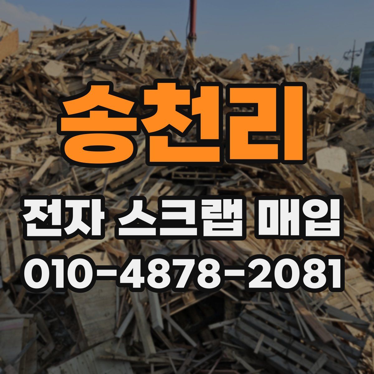 송천리 전자 스크랩 매입