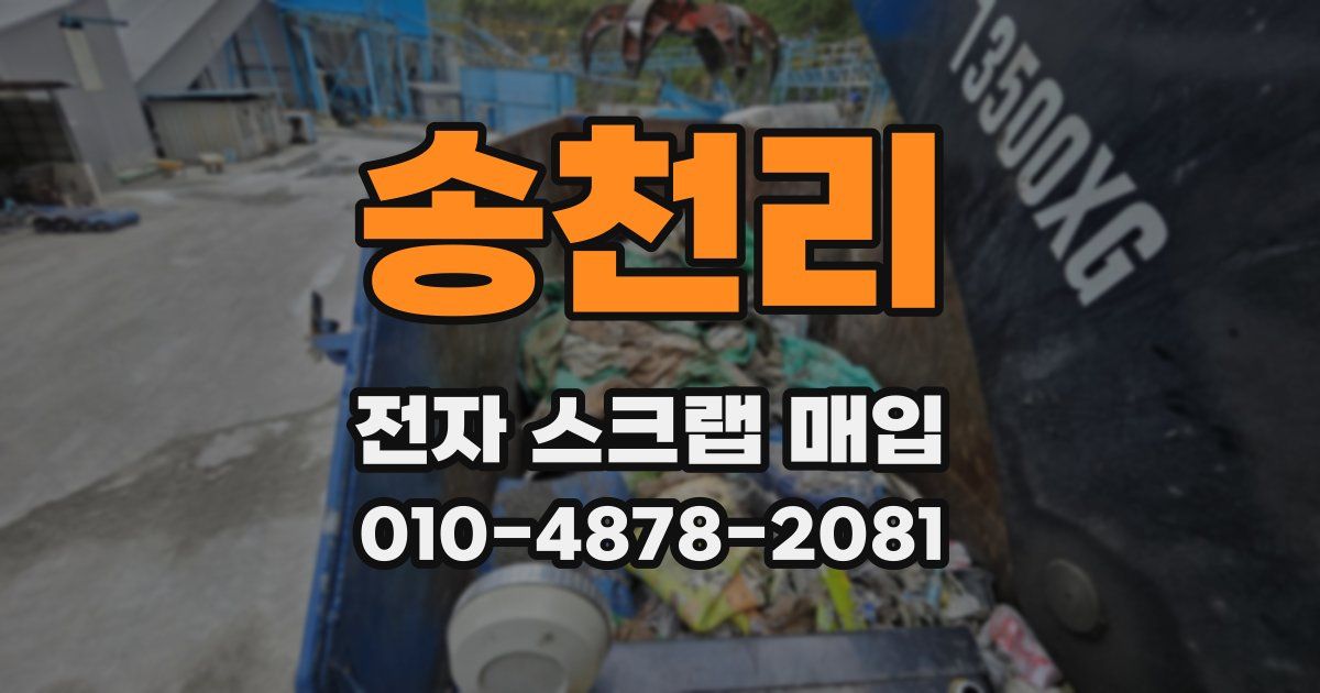 송천리 전자 스크랩 매입