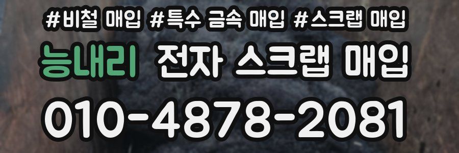 능내리 전자 스크랩 매입