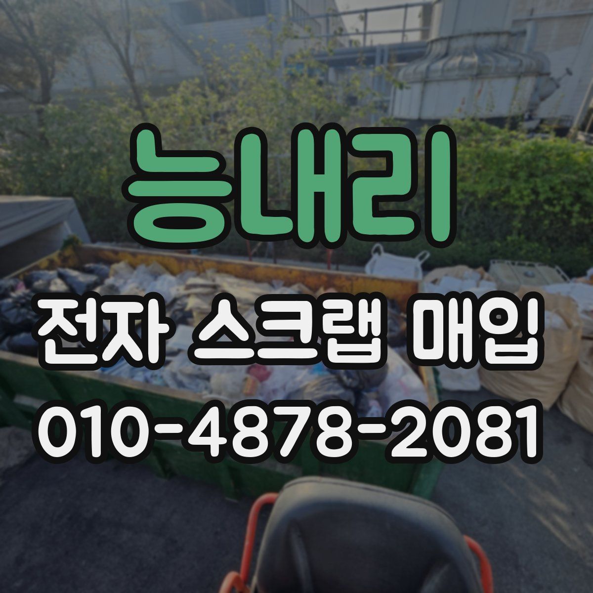 능내리 전자 스크랩 매입