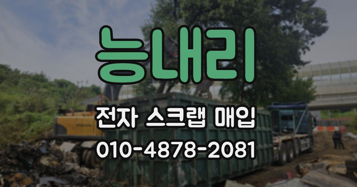 능내리 전자 스크랩 매입