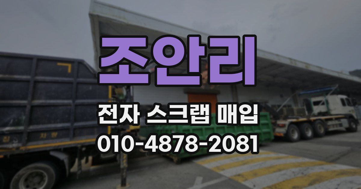 조안리 전자 스크랩 매입