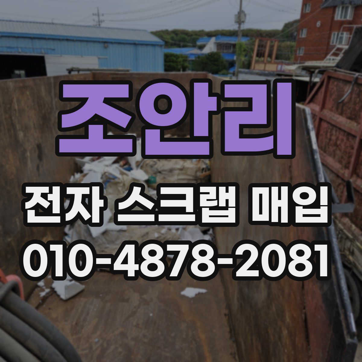 조안리 전자 스크랩 매입