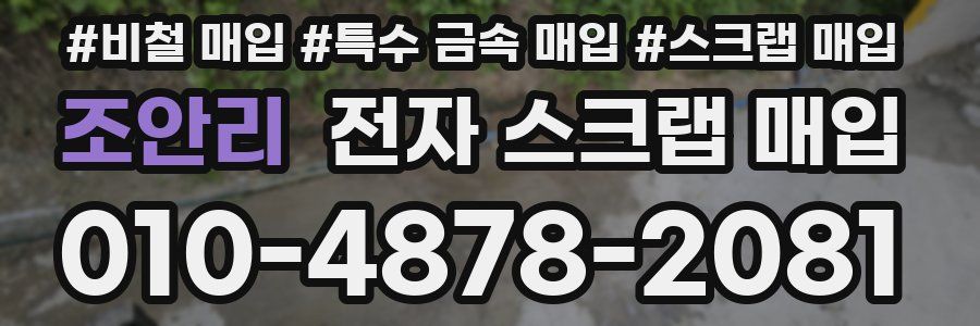 조안리 전자 스크랩 매입