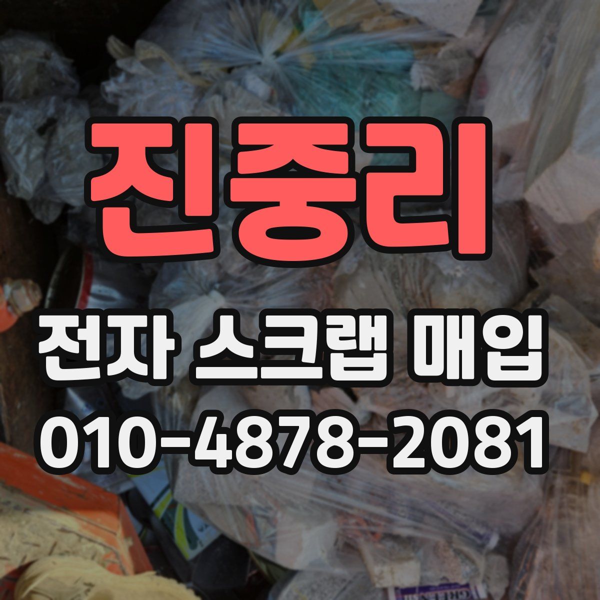 진중리 전자 스크랩 매입