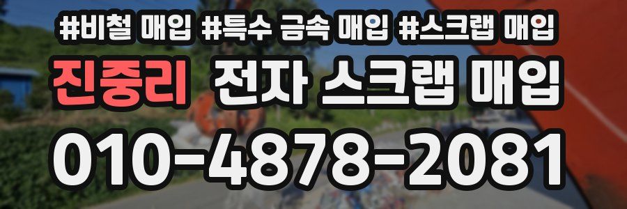 진중리 전자 스크랩 매입