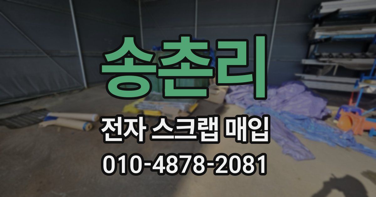 송촌리 전자 스크랩 매입