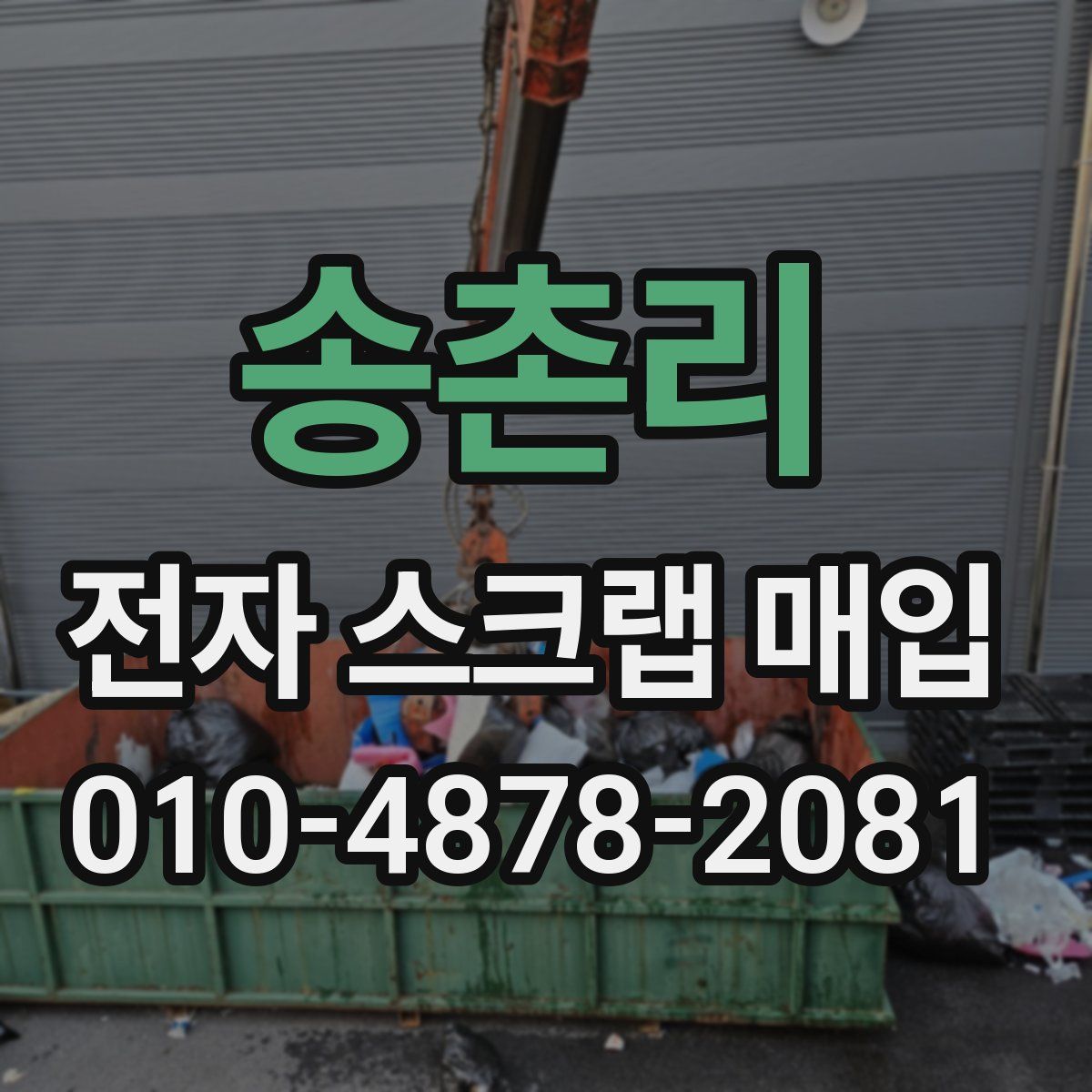 송촌리 전자 스크랩 매입