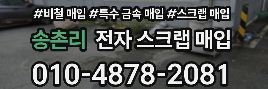 송촌리 전자 스크랩 매입
