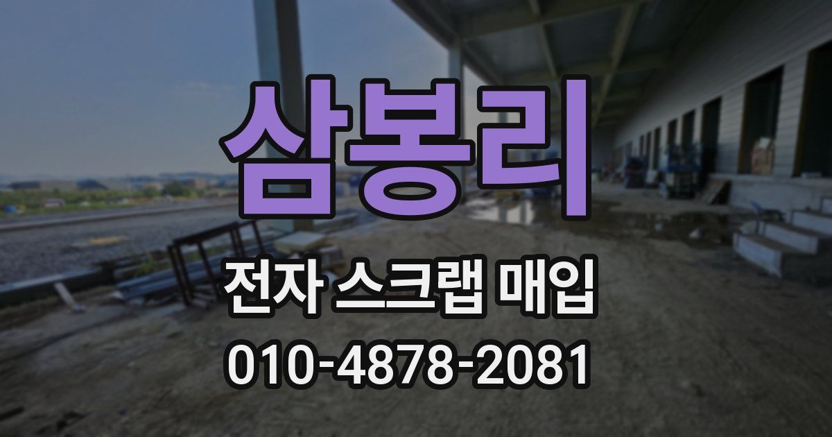 삼봉리 전자 스크랩 매입