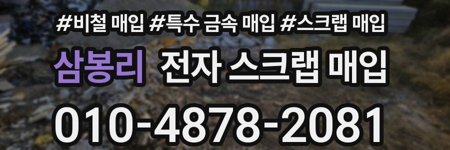 삼봉리 전자 스크랩 매입