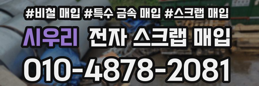 시우리 전자 스크랩 매입