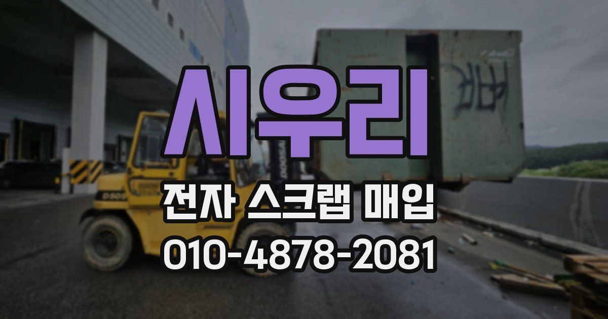 시우리 전자 스크랩 매입