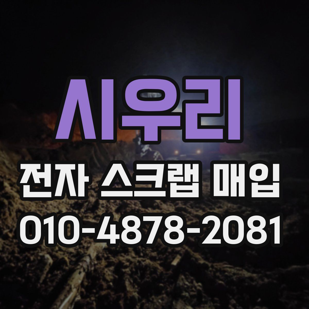 시우리 전자 스크랩 매입
