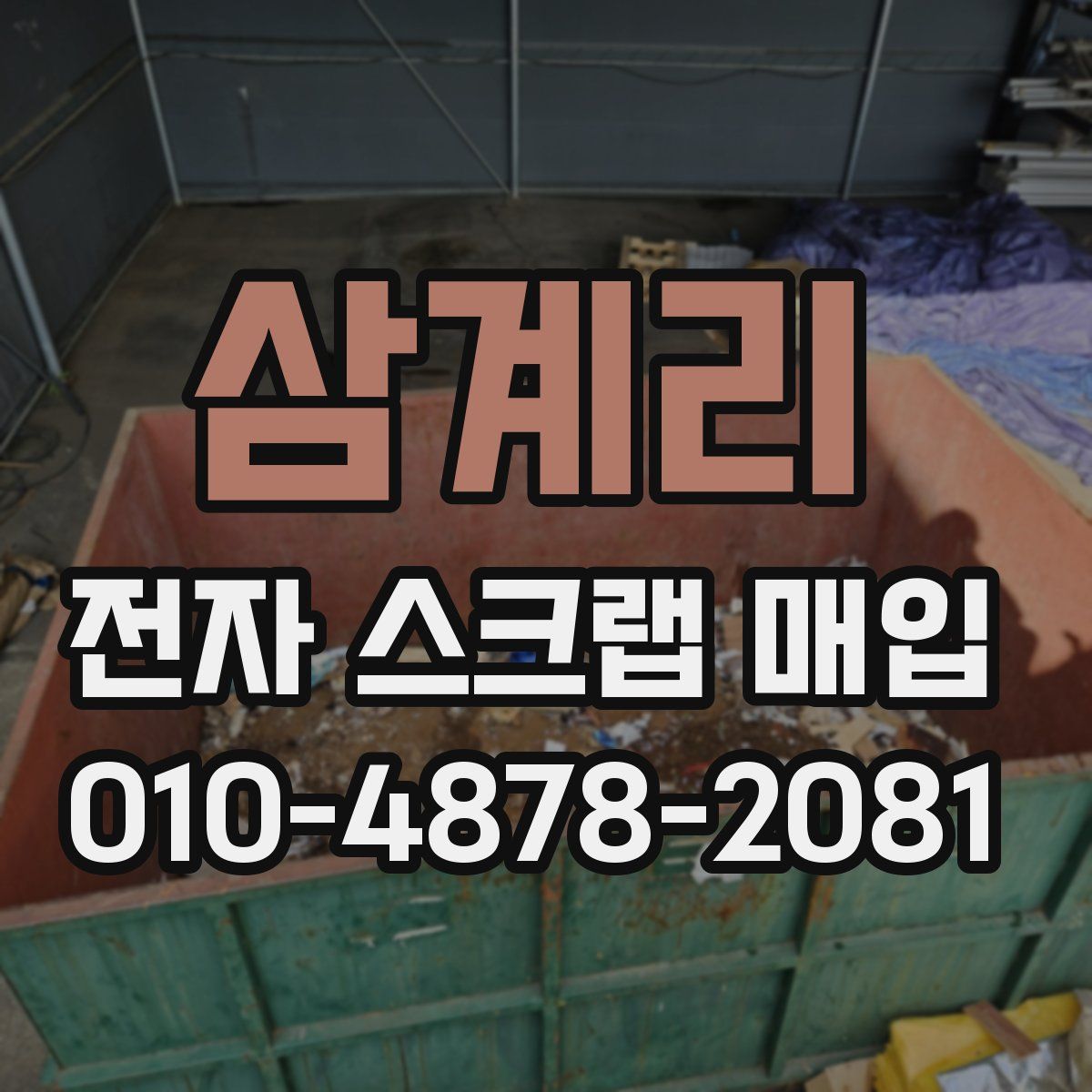 삼계리 전자 스크랩 매입