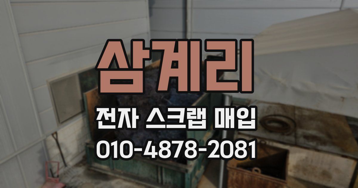 삼계리 전자 스크랩 매입