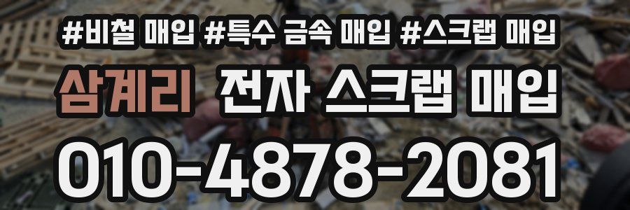 삼계리 전자 스크랩 매입