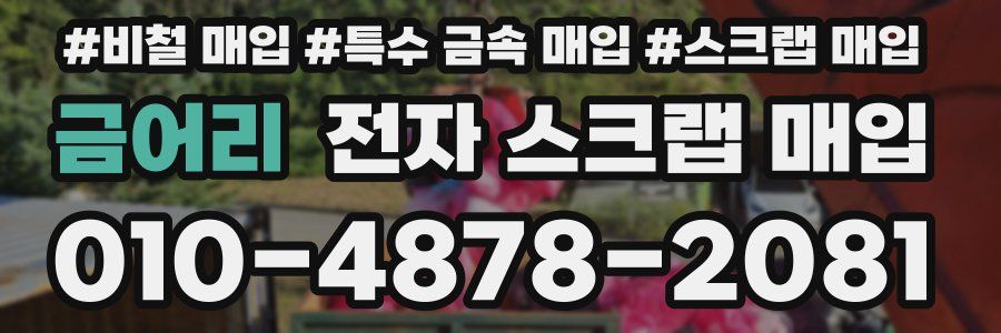 금어리 전자 스크랩 매입