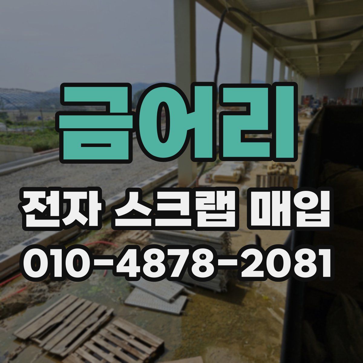 금어리 전자 스크랩 매입