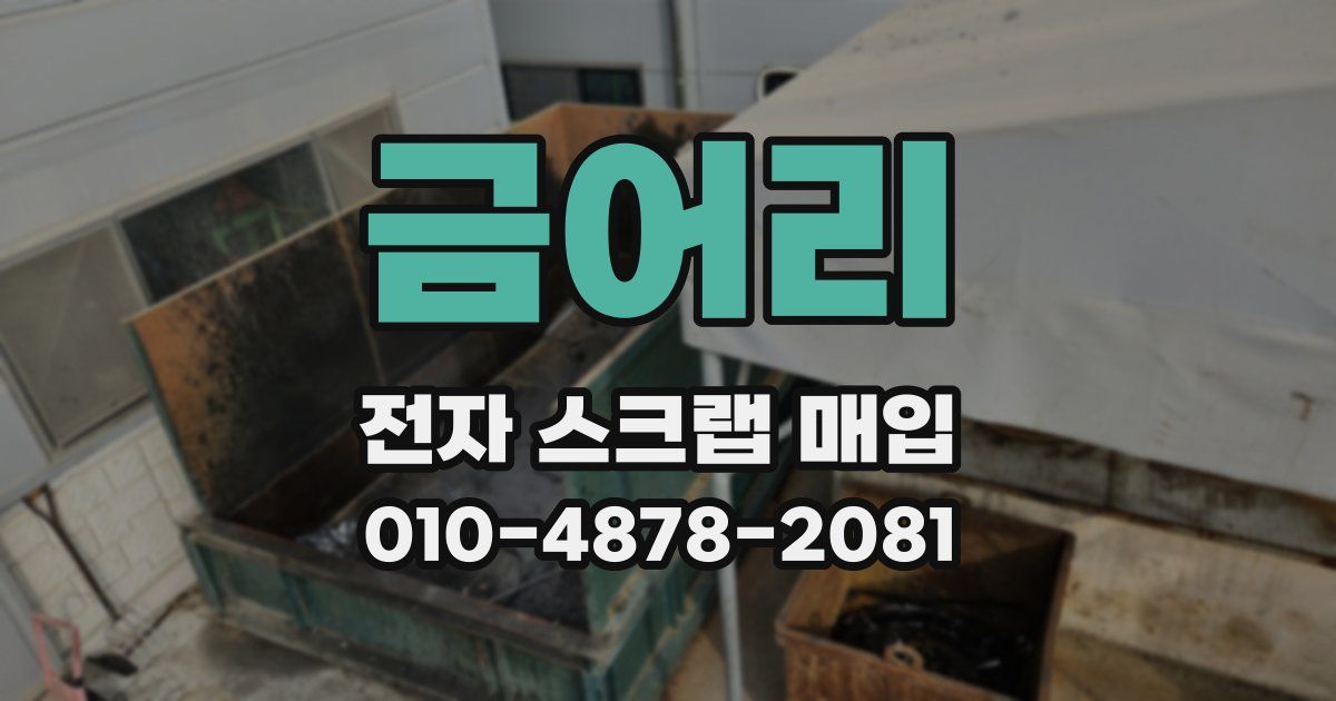 금어리 전자 스크랩 매입