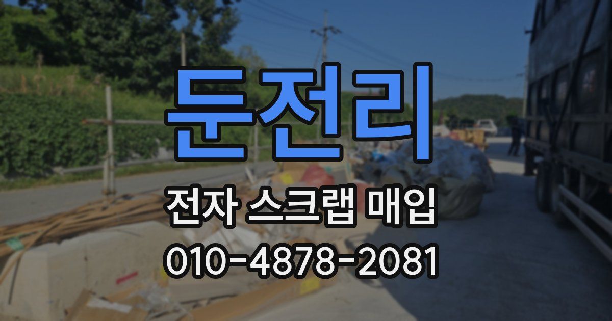 둔전리 전자 스크랩 매입