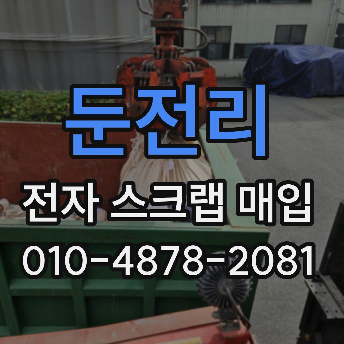 둔전리 전자 스크랩 매입