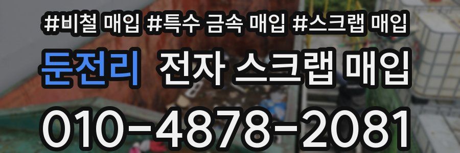 둔전리 전자 스크랩 매입