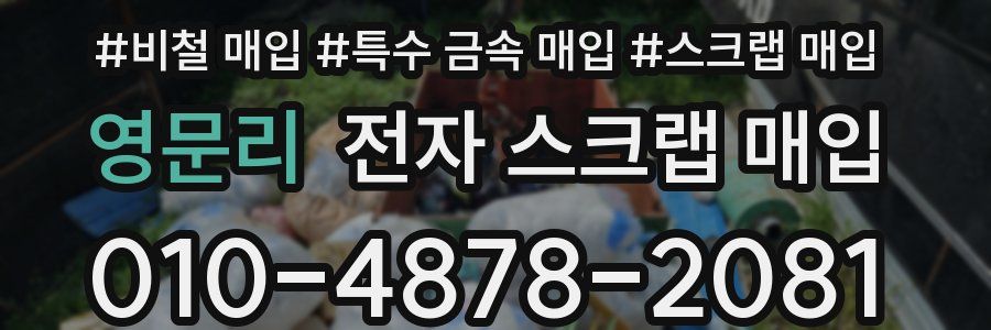 영문리 전자 스크랩 매입
