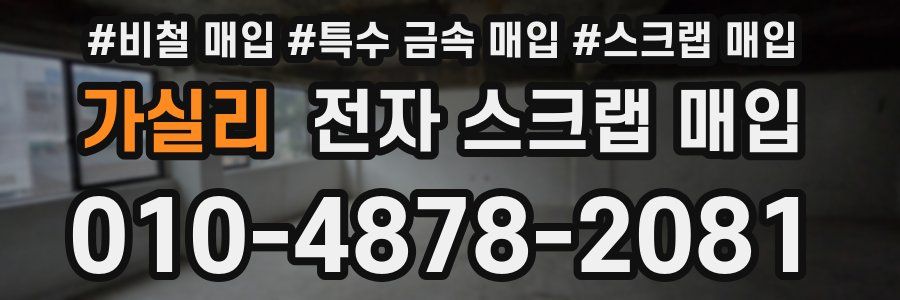 가실리 전자 스크랩 매입