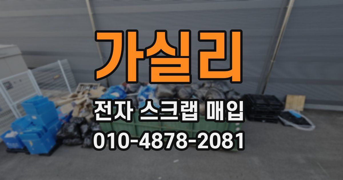 가실리 전자 스크랩 매입