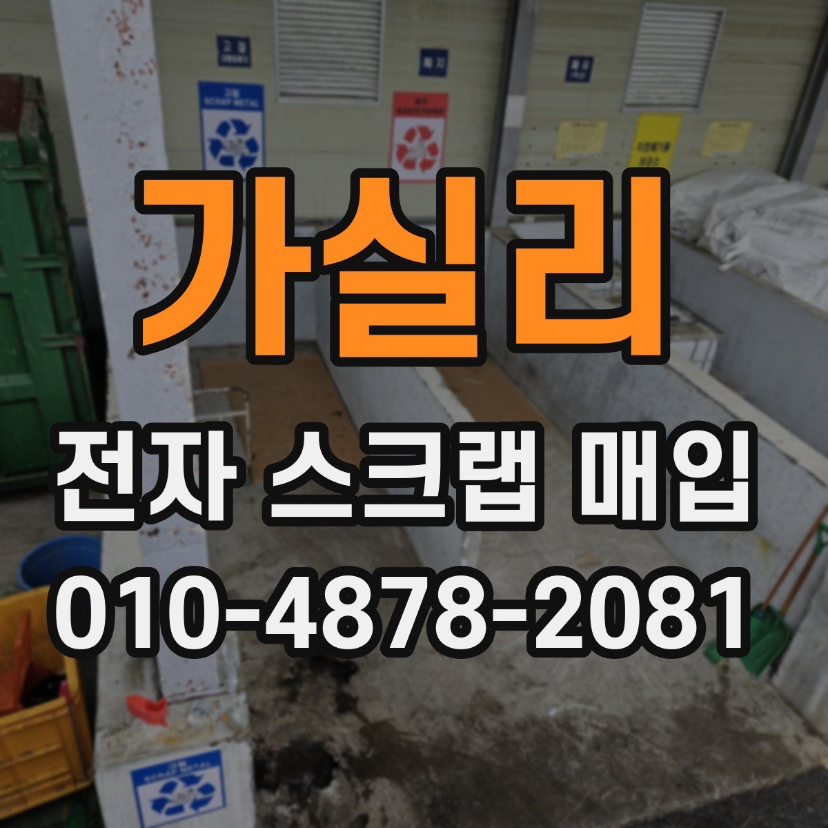 가실리 전자 스크랩 매입