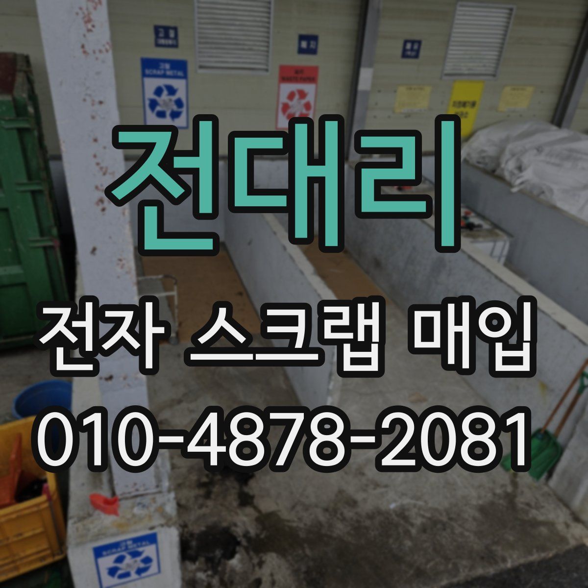 전대리 전자 스크랩 매입