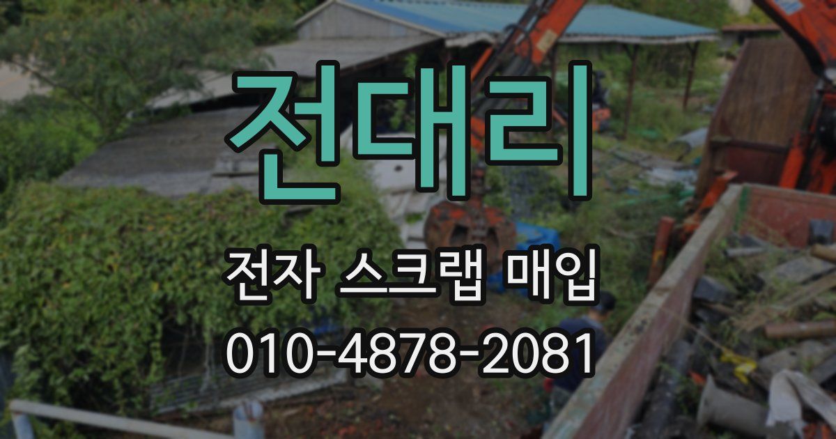 전대리 전자 스크랩 매입