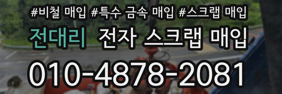 전대리 전자 스크랩 매입