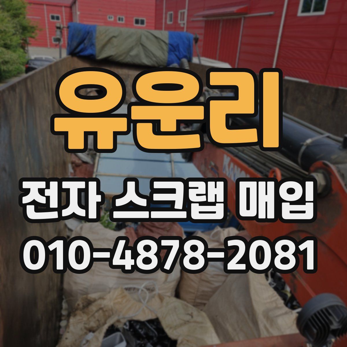 유운리 전자 스크랩 매입