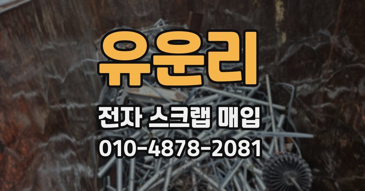 유운리 전자 스크랩 매입