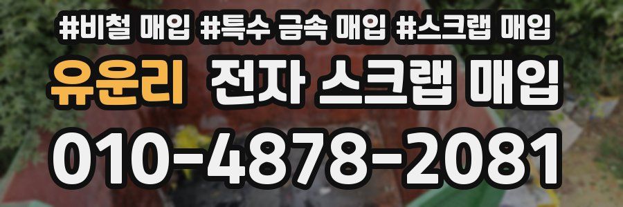 유운리 전자 스크랩 매입