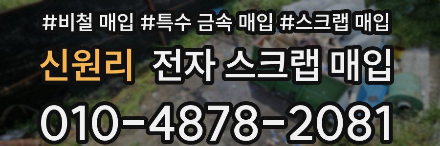 신원리 전자 스크랩 매입