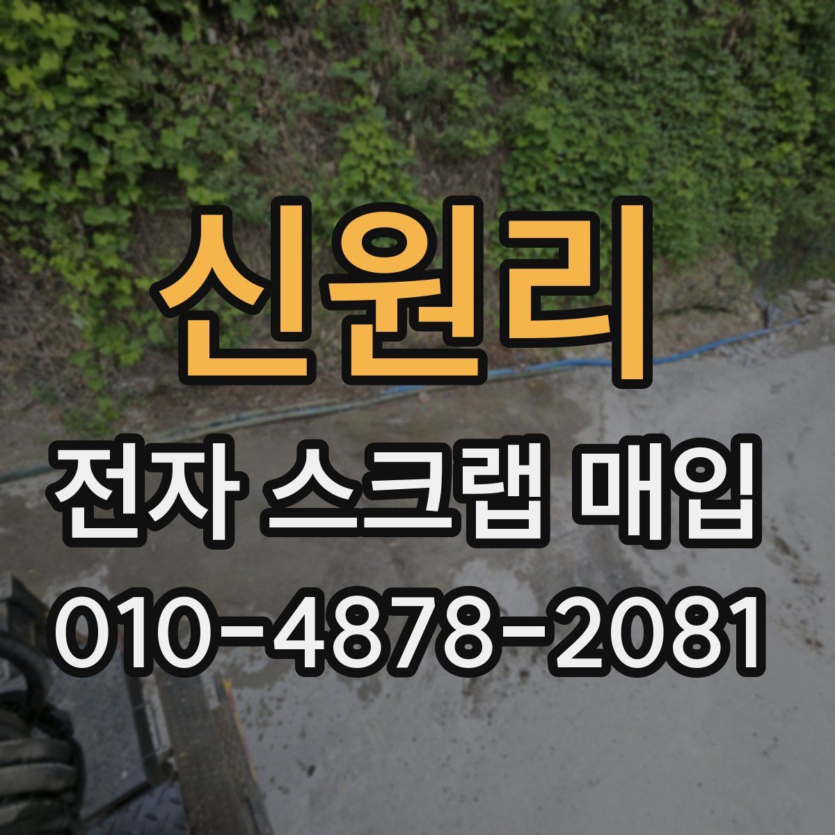신원리 전자 스크랩 매입