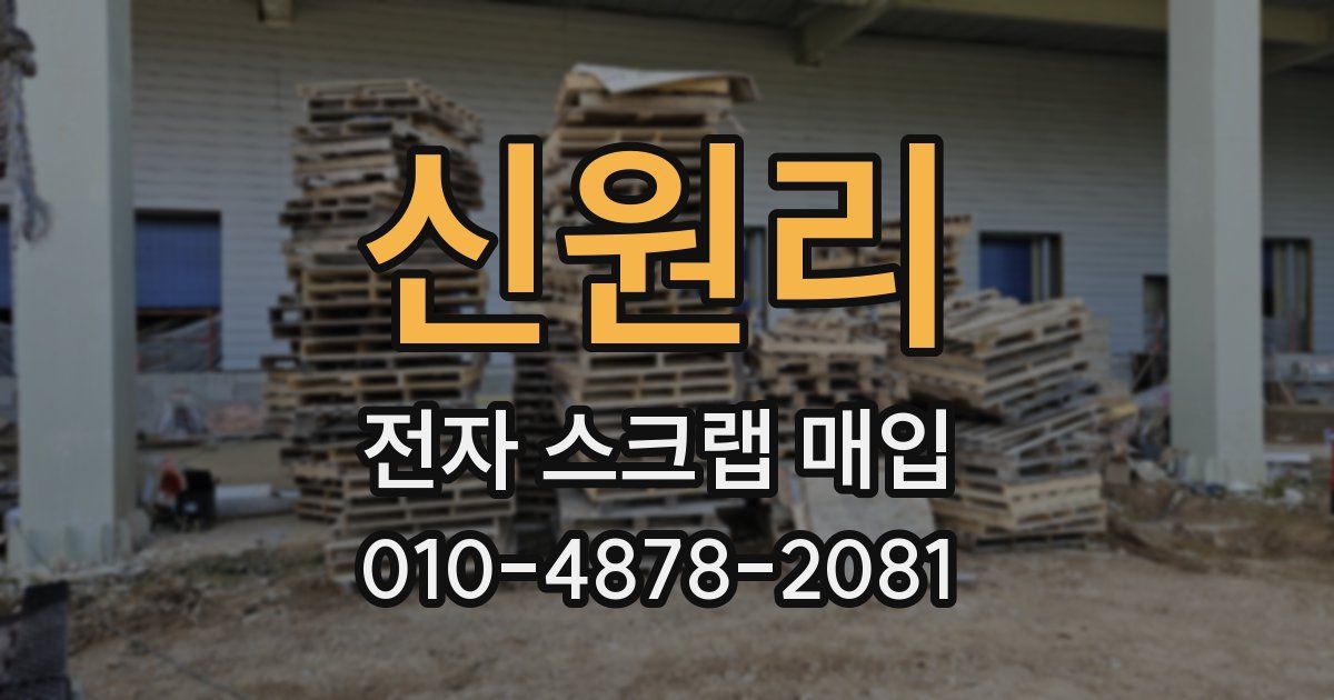 신원리 전자 스크랩 매입