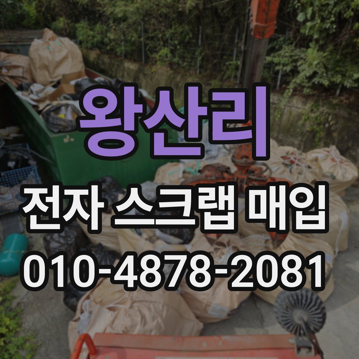 왕산리 전자 스크랩 매입