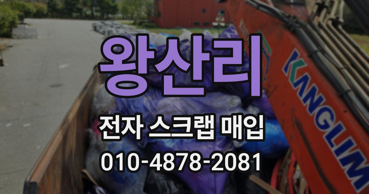 왕산리 전자 스크랩 매입
