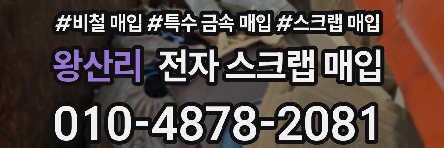 왕산리 전자 스크랩 매입