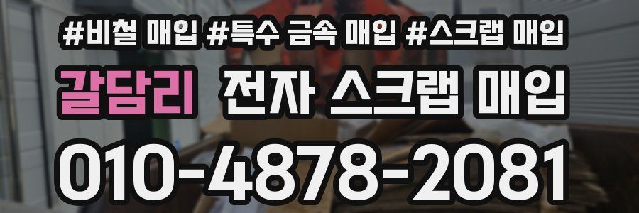 갈담리 전자 스크랩 매입