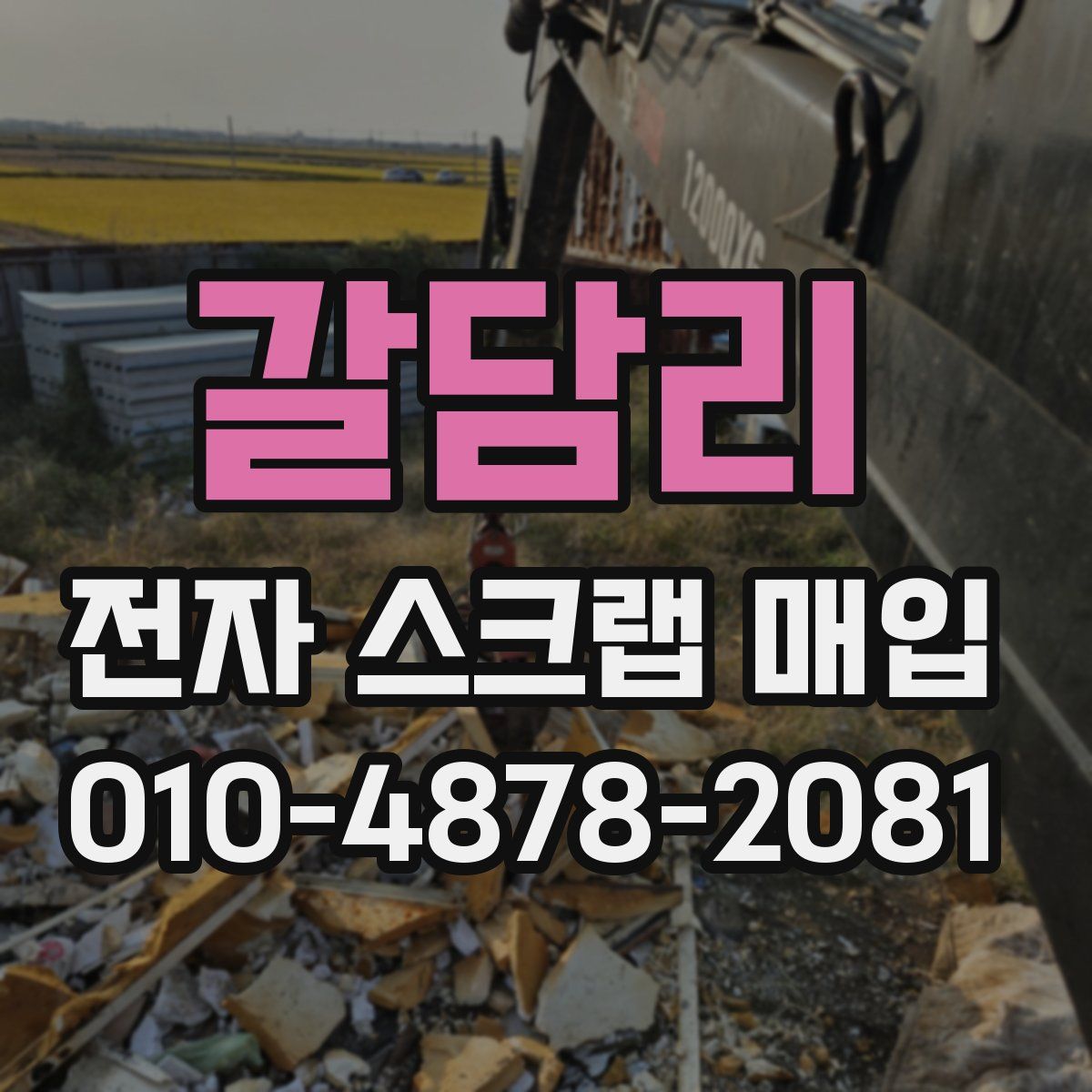 갈담리 전자 스크랩 매입